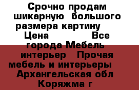 Срочно продам шикарную ,большого размера картину!!! › Цена ­ 20 000 - Все города Мебель, интерьер » Прочая мебель и интерьеры   . Архангельская обл.,Коряжма г.